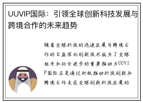 UUVIP国际：引领全球创新科技发展与跨境合作的未来趋势