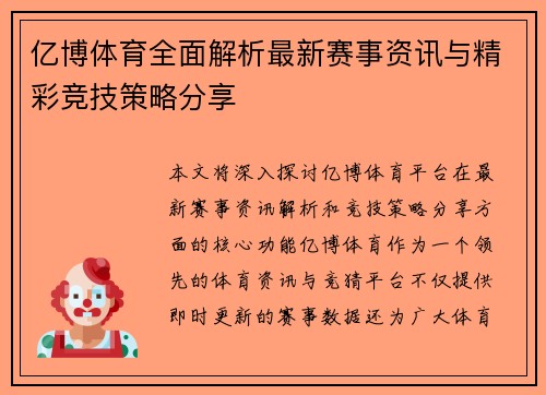 亿博体育全面解析最新赛事资讯与精彩竞技策略分享