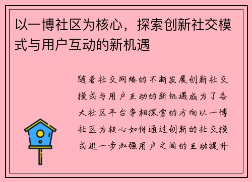 以一博社区为核心，探索创新社交模式与用户互动的新机遇