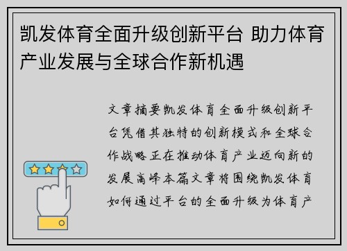 凯发体育全面升级创新平台 助力体育产业发展与全球合作新机遇