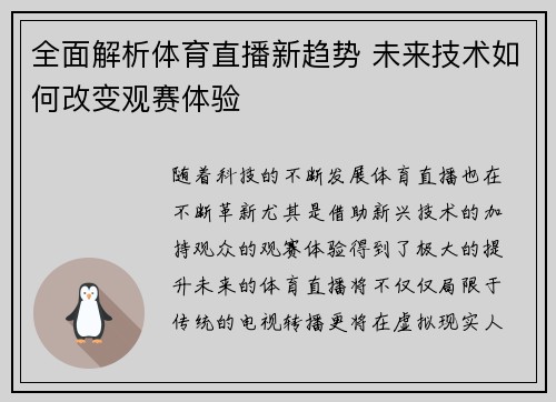 全面解析体育直播新趋势 未来技术如何改变观赛体验