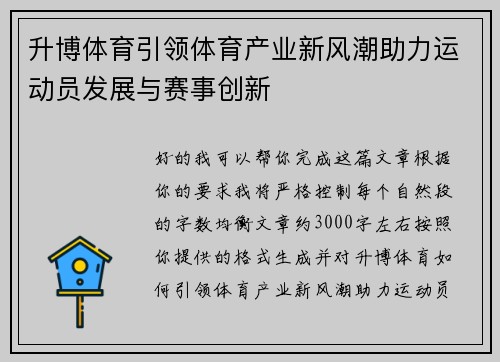 升博体育引领体育产业新风潮助力运动员发展与赛事创新