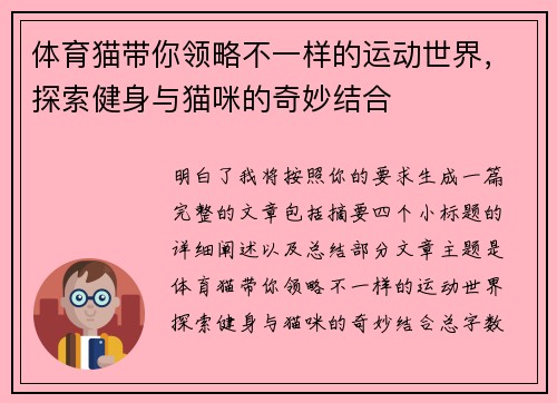 体育猫带你领略不一样的运动世界，探索健身与猫咪的奇妙结合