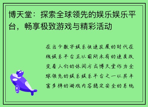 博天堂：探索全球领先的娱乐娱乐平台，畅享极致游戏与精彩活动