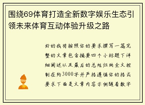 围绕69体育打造全新数字娱乐生态引领未来体育互动体验升级之路