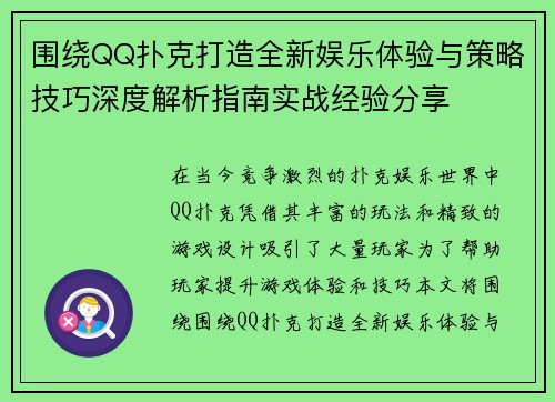 围绕QQ扑克打造全新娱乐体验与策略技巧深度解析指南实战经验分享