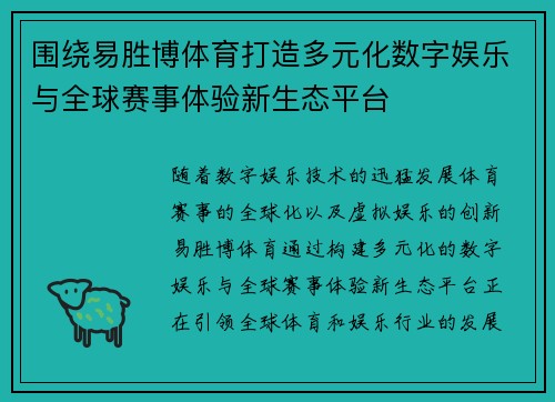围绕易胜博体育打造多元化数字娱乐与全球赛事体验新生态平台