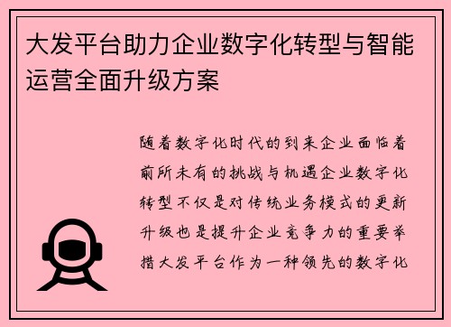 大发平台助力企业数字化转型与智能运营全面升级方案