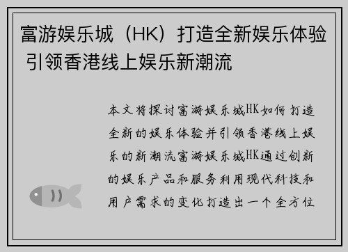 富游娱乐城（HK）打造全新娱乐体验 引领香港线上娱乐新潮流