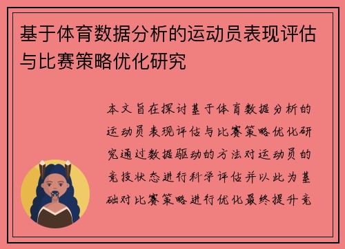 基于体育数据分析的运动员表现评估与比赛策略优化研究