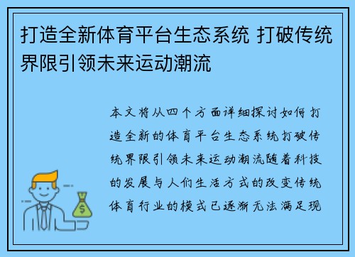 打造全新体育平台生态系统 打破传统界限引领未来运动潮流