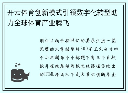 开云体育创新模式引领数字化转型助力全球体育产业腾飞
