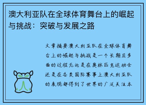 澳大利亚队在全球体育舞台上的崛起与挑战：突破与发展之路