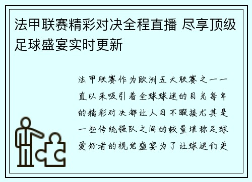 法甲联赛精彩对决全程直播 尽享顶级足球盛宴实时更新