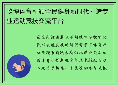 玖博体育引领全民健身新时代打造专业运动竞技交流平台