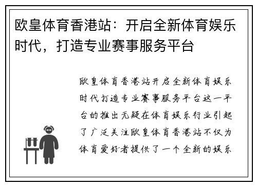 欧皇体育香港站：开启全新体育娱乐时代，打造专业赛事服务平台