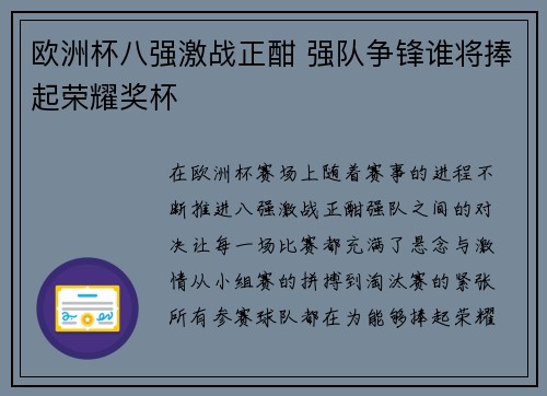 欧洲杯八强激战正酣 强队争锋谁将捧起荣耀奖杯