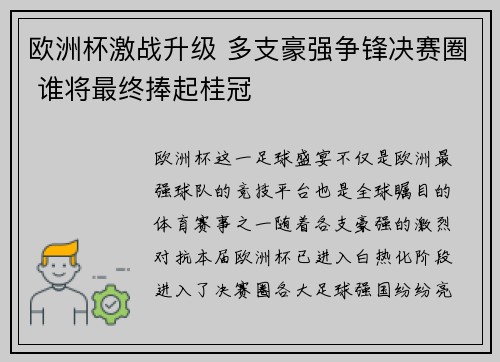 欧洲杯激战升级 多支豪强争锋决赛圈 谁将最终捧起桂冠