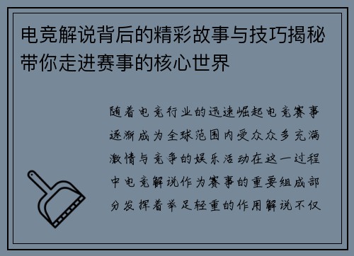 电竞解说背后的精彩故事与技巧揭秘带你走进赛事的核心世界
