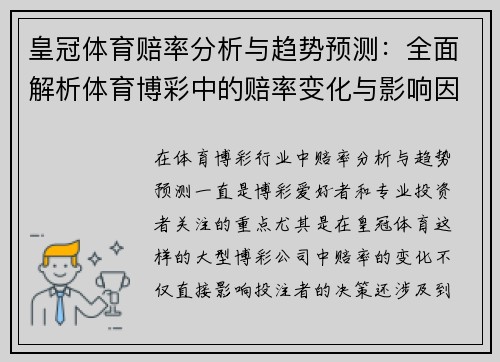 皇冠体育赔率分析与趋势预测：全面解析体育博彩中的赔率变化与影响因素