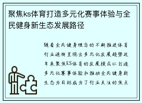 聚焦ks体育打造多元化赛事体验与全民健身新生态发展路径