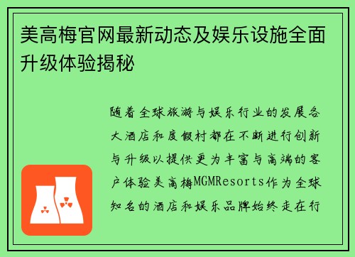 美高梅官网最新动态及娱乐设施全面升级体验揭秘