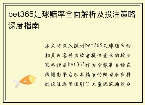 bet365足球赔率全面解析及投注策略深度指南