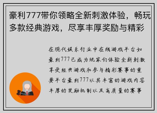 豪利777带你领略全新刺激体验，畅玩多款经典游戏，尽享丰厚奖励与精彩赛事