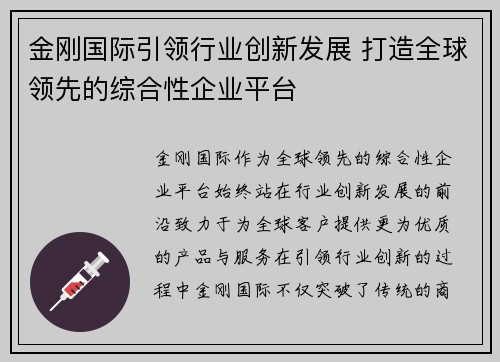 金刚国际引领行业创新发展 打造全球领先的综合性企业平台