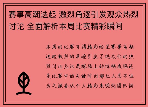 赛事高潮迭起 激烈角逐引发观众热烈讨论 全面解析本周比赛精彩瞬间