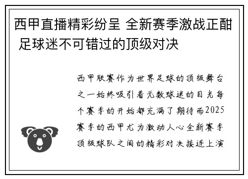 西甲直播精彩纷呈 全新赛季激战正酣 足球迷不可错过的顶级对决