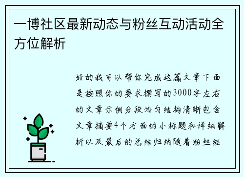 一博社区最新动态与粉丝互动活动全方位解析