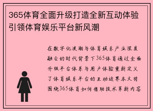 365体育全面升级打造全新互动体验 引领体育娱乐平台新风潮
