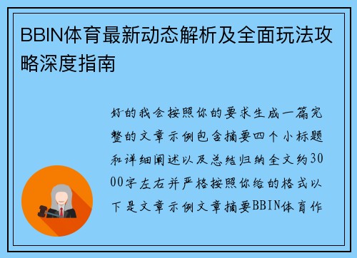 BBIN体育最新动态解析及全面玩法攻略深度指南