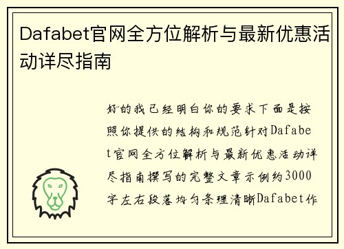 Dafabet官网全方位解析与最新优惠活动详尽指南