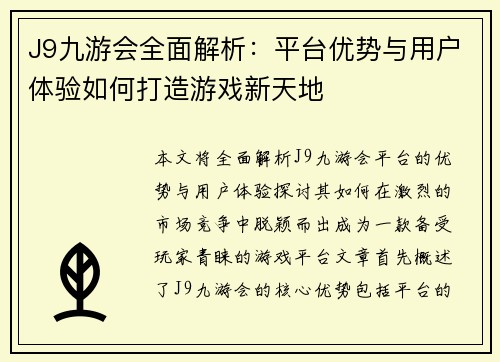 J9九游会全面解析：平台优势与用户体验如何打造游戏新天地