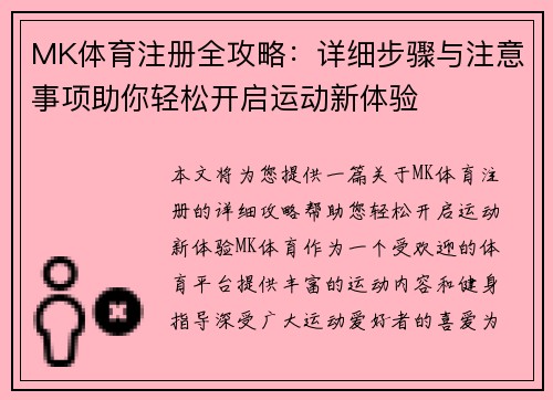MK体育注册全攻略：详细步骤与注意事项助你轻松开启运动新体验