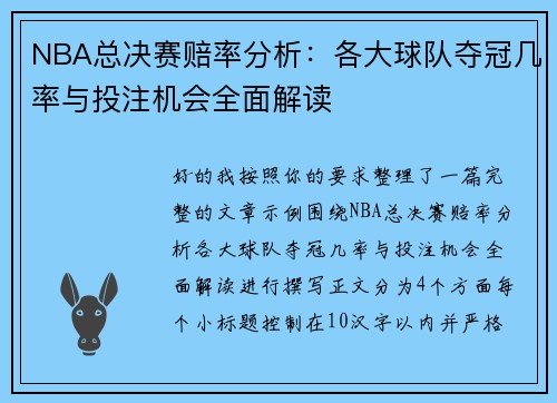 NBA总决赛赔率分析：各大球队夺冠几率与投注机会全面解读