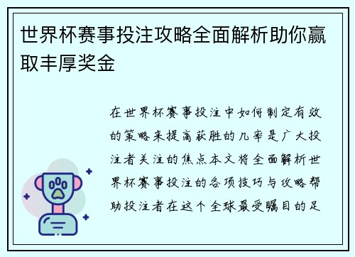 世界杯赛事投注攻略全面解析助你赢取丰厚奖金