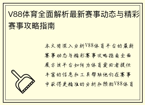 V88体育全面解析最新赛事动态与精彩赛事攻略指南