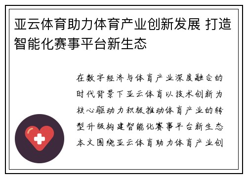 亚云体育助力体育产业创新发展 打造智能化赛事平台新生态