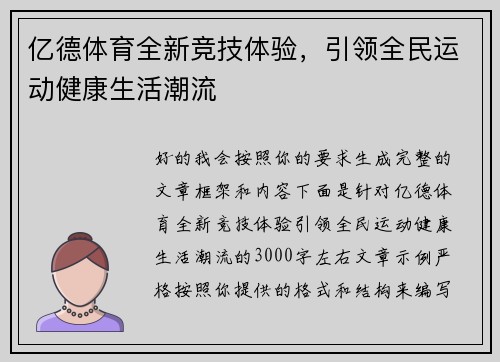 亿德体育全新竞技体验，引领全民运动健康生活潮流