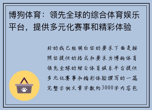 博狗体育：领先全球的综合体育娱乐平台，提供多元化赛事和精彩体验