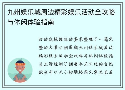 九州娱乐城周边精彩娱乐活动全攻略与休闲体验指南