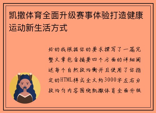 凯撒体育全面升级赛事体验打造健康运动新生活方式