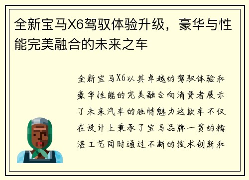 全新宝马X6驾驭体验升级，豪华与性能完美融合的未来之车