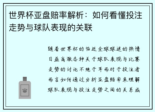 世界杯亚盘赔率解析：如何看懂投注走势与球队表现的关联