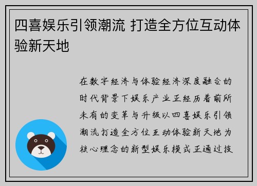 四喜娱乐引领潮流 打造全方位互动体验新天地