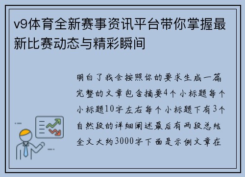 v9体育全新赛事资讯平台带你掌握最新比赛动态与精彩瞬间