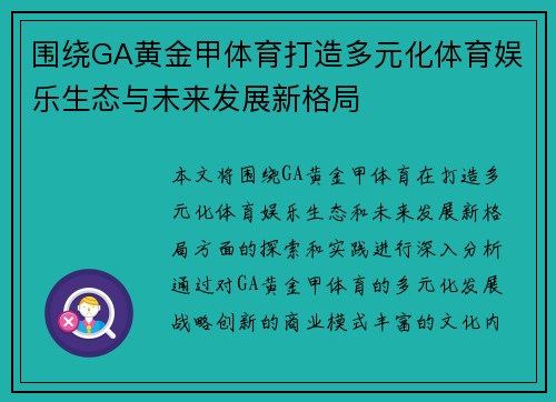 围绕GA黄金甲体育打造多元化体育娱乐生态与未来发展新格局